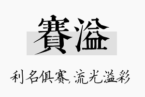 赛溢名字的寓意及含义