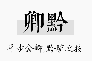 卿黔名字的寓意及含义