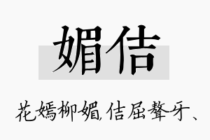 媚佶名字的寓意及含义