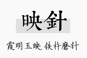 映针名字的寓意及含义