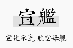 宣舰名字的寓意及含义