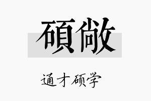 硕敞名字的寓意及含义