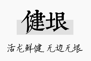 健垠名字的寓意及含义