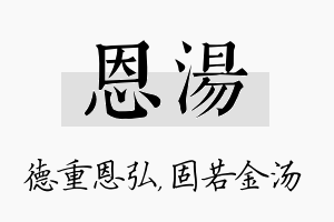 恩汤名字的寓意及含义