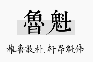 鲁魁名字的寓意及含义