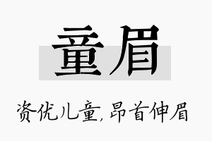 童眉名字的寓意及含义