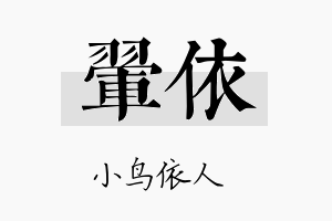 翚依名字的寓意及含义