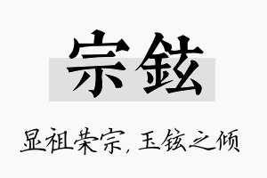 宗铉名字的寓意及含义