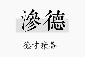 渗德名字的寓意及含义