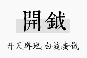 开钺名字的寓意及含义