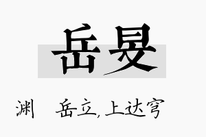 岳旻名字的寓意及含义