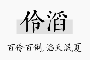 伶滔名字的寓意及含义