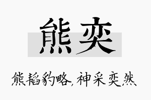 熊奕名字的寓意及含义