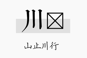 川翧名字的寓意及含义