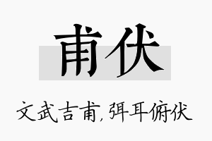 甫伏名字的寓意及含义