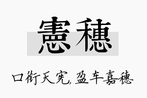 宪穗名字的寓意及含义