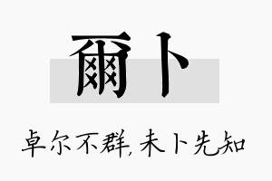 尔卜名字的寓意及含义