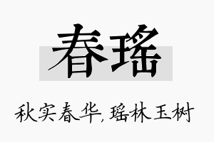 春瑶名字的寓意及含义