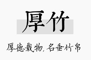 厚竹名字的寓意及含义