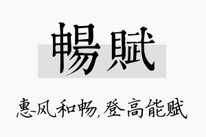 畅赋名字的寓意及含义