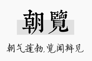 朝览名字的寓意及含义