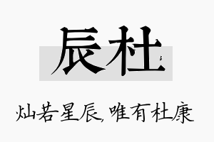 辰杜名字的寓意及含义