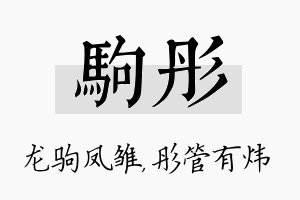 驹彤名字的寓意及含义