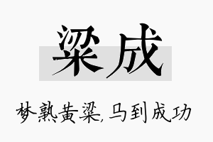 粱成名字的寓意及含义