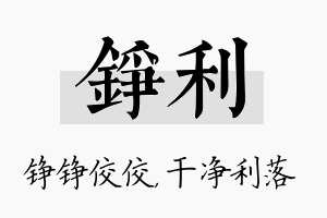 铮利名字的寓意及含义