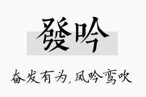 发吟名字的寓意及含义