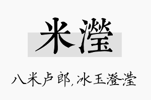 米滢名字的寓意及含义