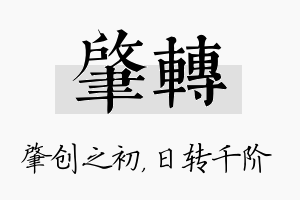 肇转名字的寓意及含义