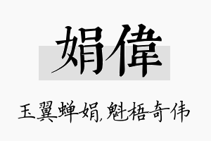 娟伟名字的寓意及含义