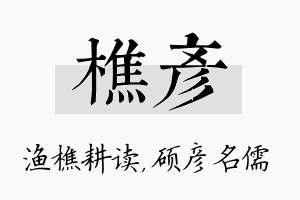 樵彦名字的寓意及含义