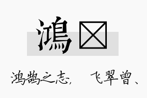 鸿翾名字的寓意及含义