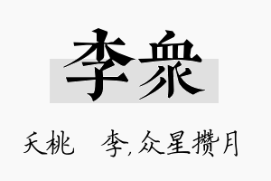 李众名字的寓意及含义