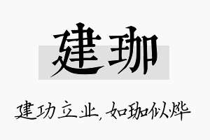 建珈名字的寓意及含义