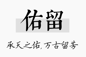 佑留名字的寓意及含义