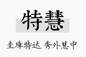 特慧名字的寓意及含义