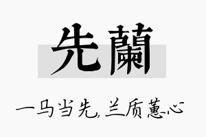 先兰名字的寓意及含义