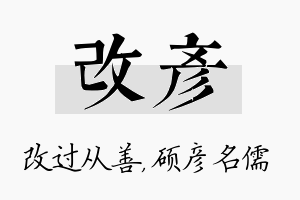 改彦名字的寓意及含义