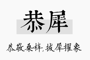 恭犀名字的寓意及含义