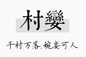 村娈名字的寓意及含义