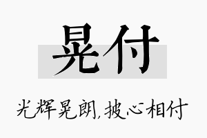 晃付名字的寓意及含义