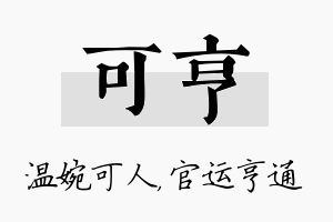 可亨名字的寓意及含义