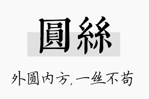 圆丝名字的寓意及含义