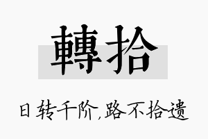 转拾名字的寓意及含义