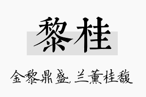 黎桂名字的寓意及含义