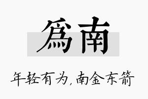 为南名字的寓意及含义