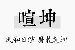 暄坤名字的寓意及含义